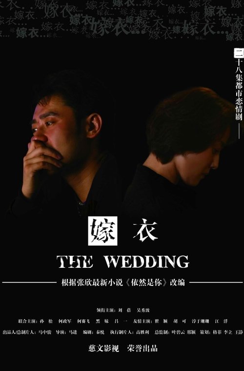 嫁衣 tv show poster