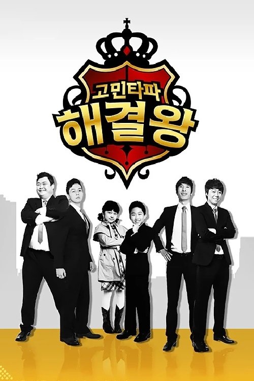 고민타파 해결왕 tv show poster