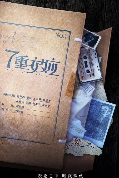 7重效应 tv show poster