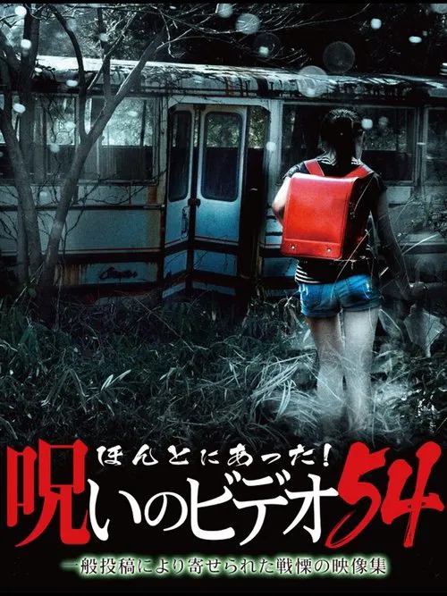Honto ni Atta! Noroi no Video Vol. 54 movie poster