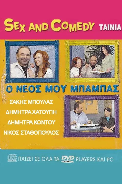 Ο Νέος Μου Μπαμπάς movie poster