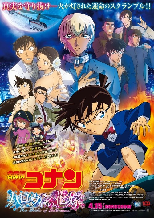 名探偵コナン ハロウィンの花嫁 movie poster