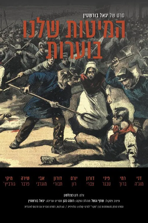 Our Beds Are Burning movie poster