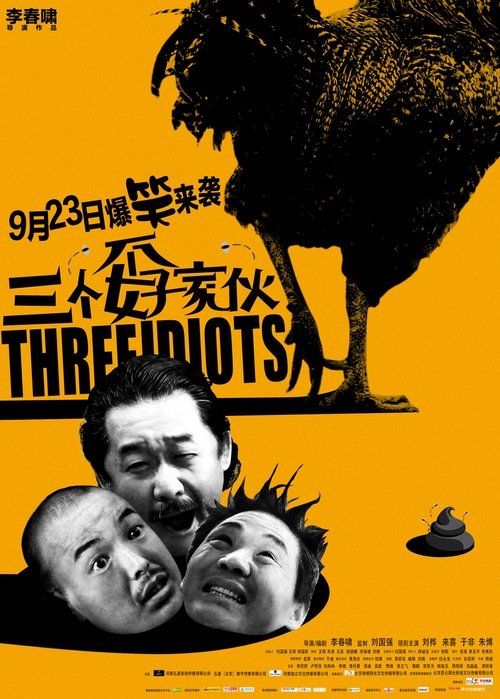 三个孬家伙 movie poster