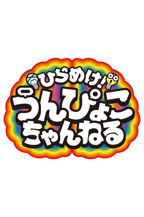 ひらめけ！うんぴょこちゃんねる tv show poster