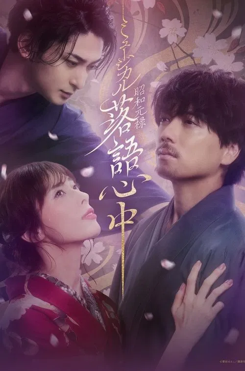 Poster do filme Musical 「Shouwa Genroku Rakugo Shinjuu」