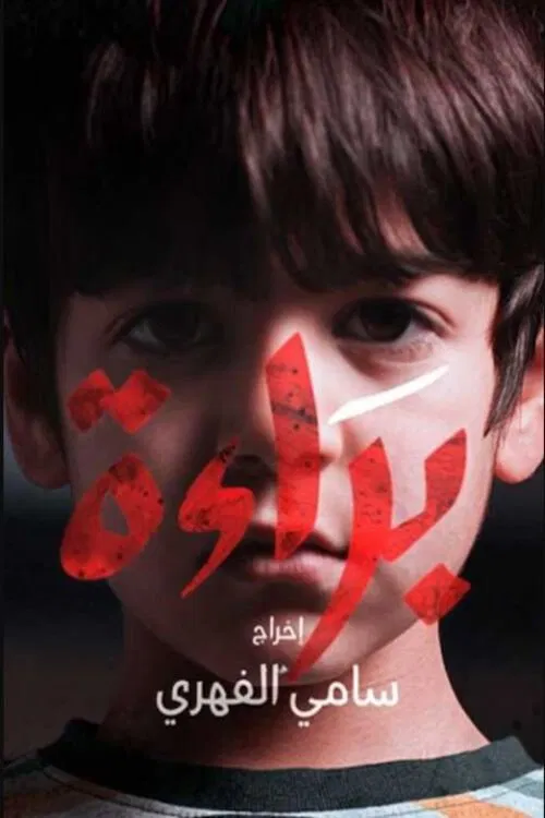 Bara'a tv show poster