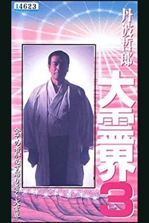 Poster do filme Tetsuro Tamba’s Great Spiritual World 3: Amazing Reincarnation Story That Ran Around the Whole