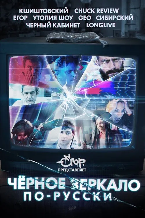 Black Mirror in Russia movie poster