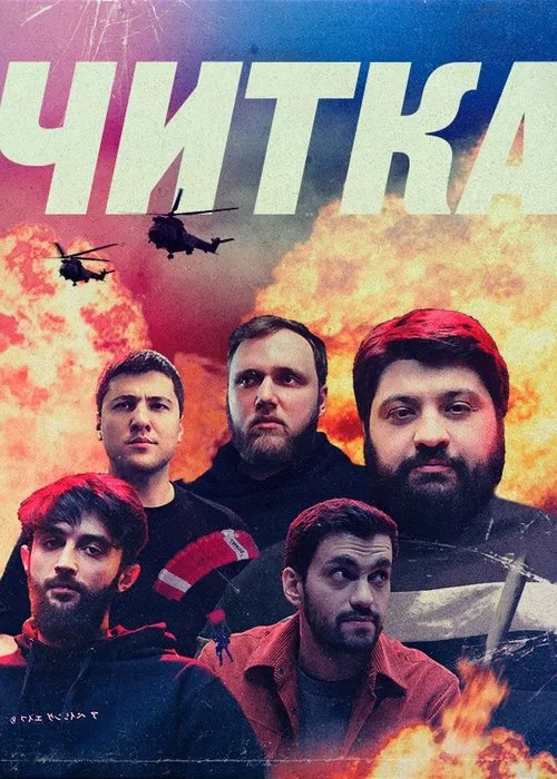 Читка tv show poster