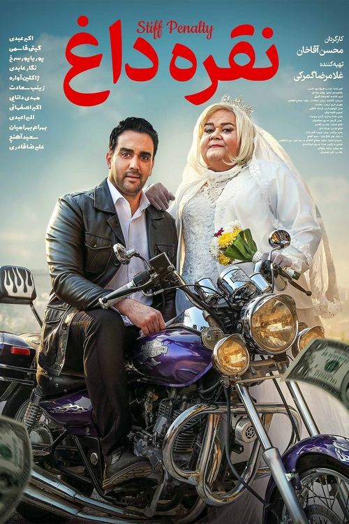 Noghreh Dagh movie poster