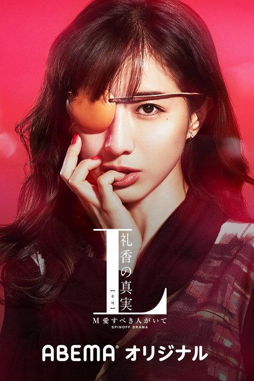 The Truth of L Reika tv show poster