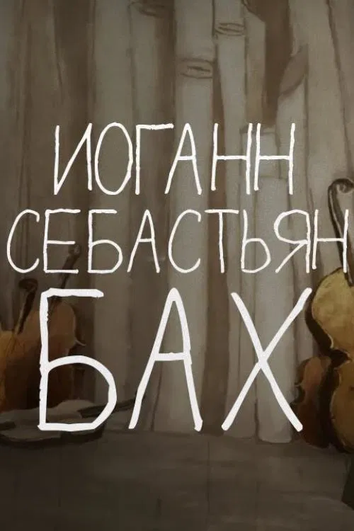 Tales of the Old Piano: Johann Sebastian Bach movie poster