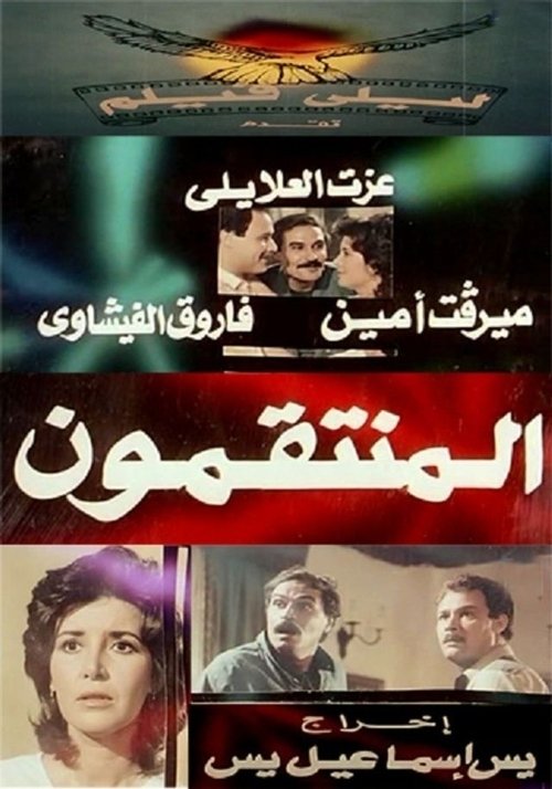 Al muntaqimun movie poster