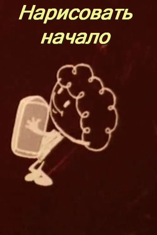 Нарисовать начало movie poster
