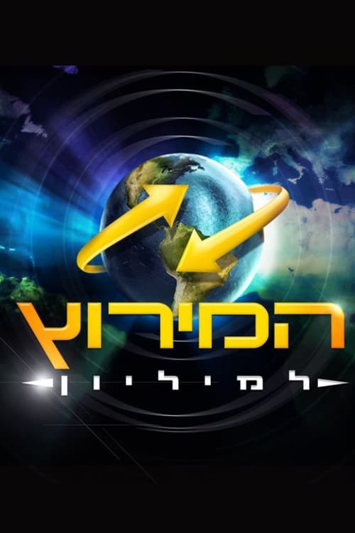 The Amazing Race Israel tv show poster