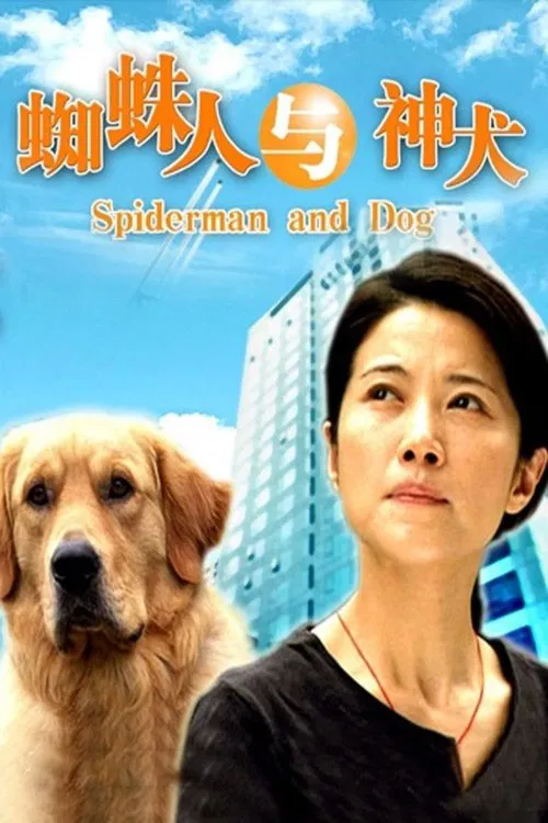 Spiderman and Dog movie poster
