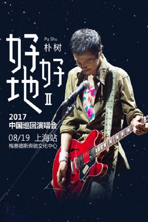 朴树“好好地II”2017中国巡回演唱会上海站 movie poster