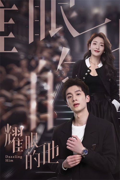 耀眼的他 tv show poster