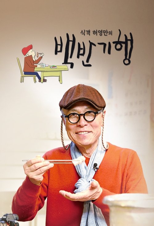 Huh Young Man's Food Travel tv show poster