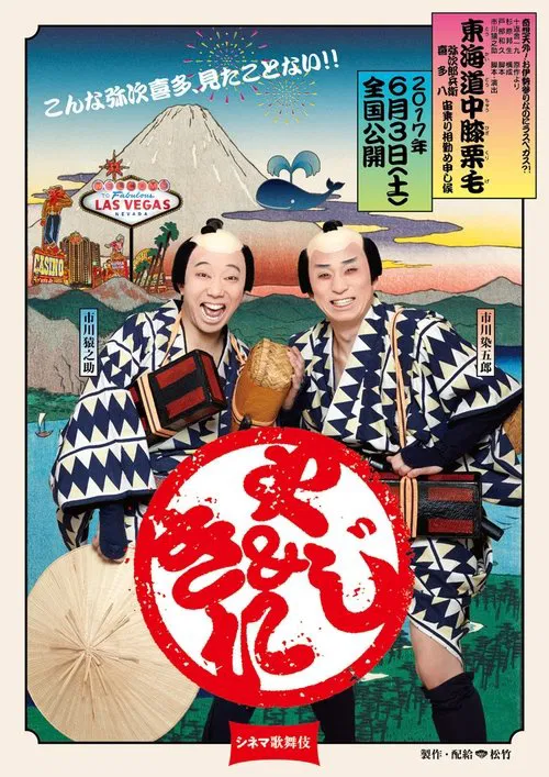 Cinema Kabuki: Tōkaidōchū Hizakurige Yaji Kita movie poster