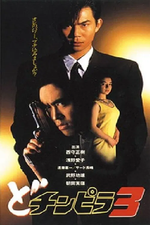 Dochinpira 3 movie poster
