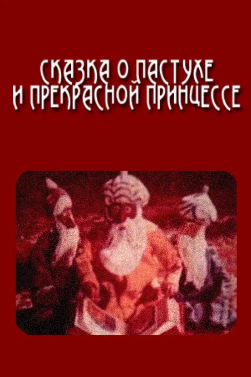 Poster do filme The Tale of the Shepherd and the Beautiful Princess