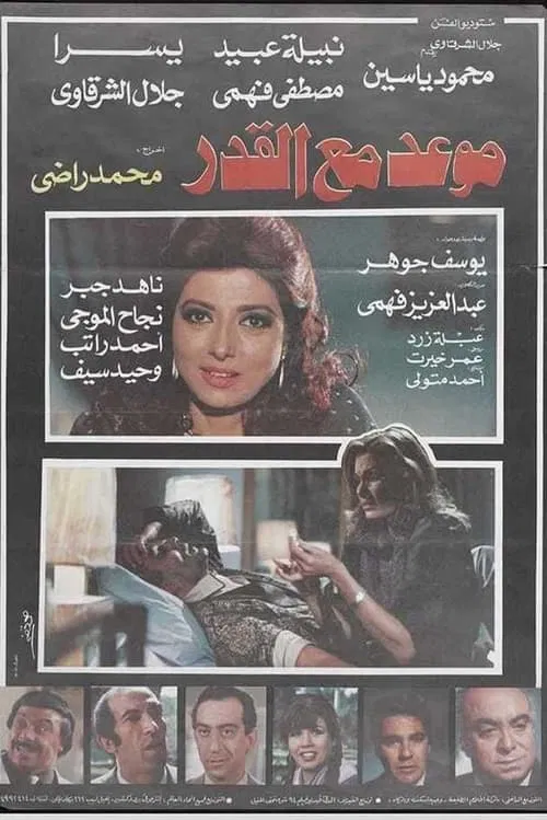 Mawad maa al-qadar movie poster