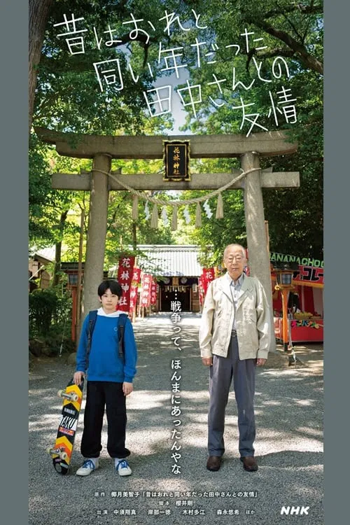 Friendship with Tanaka-san, Who Used to be the Same Age as Me movie poster
