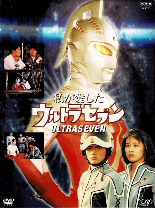 My Beloved Ultraseven movie poster