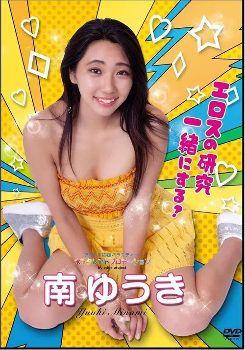Poster do filme 水玉タレントプロモーション　南ゆうき