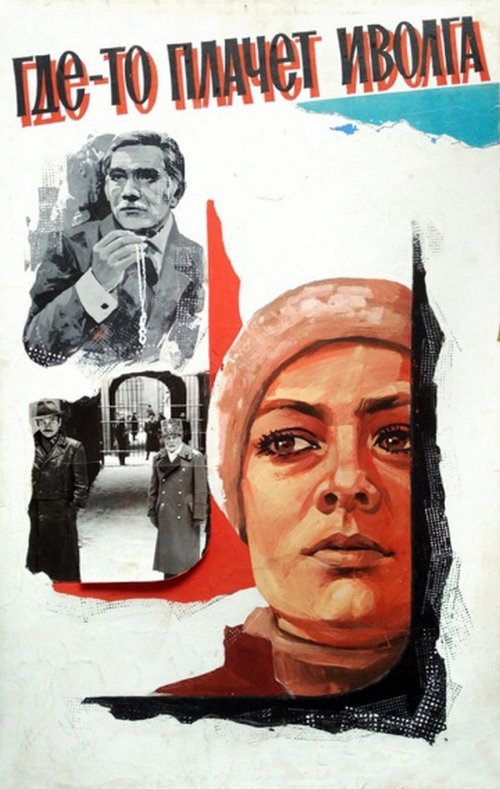 Где-то плачет иволга... movie poster