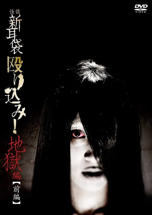Kaidan Shin Mimibukuro Nagurikomi! Jigoku-hen Zenpen movie poster