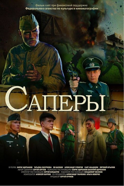 Без права на ошибку movie poster