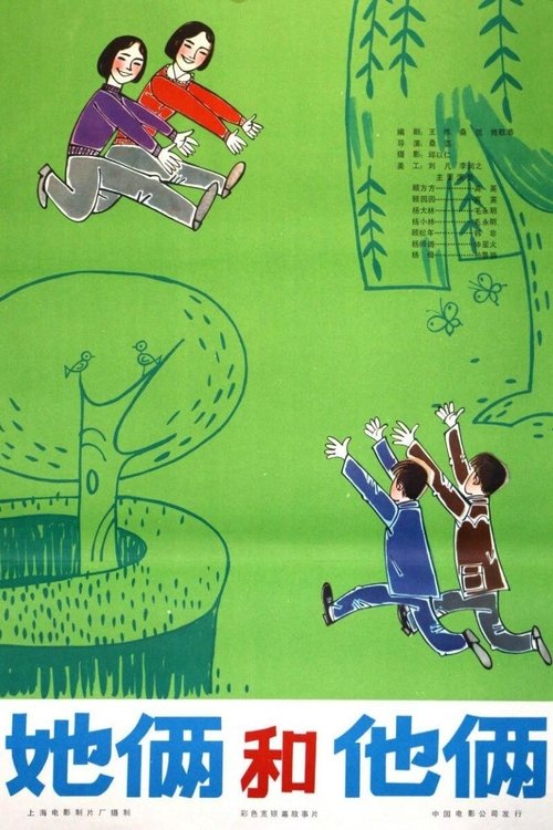 她俩和他俩 movie poster