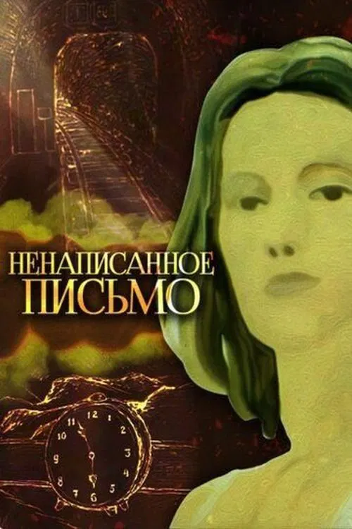Ненаписанное письмо movie poster