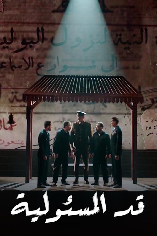قد المسؤولية movie poster