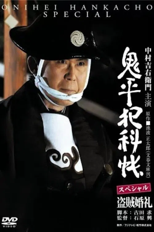 Onihei Crime Files: A Bandit Wedding movie poster