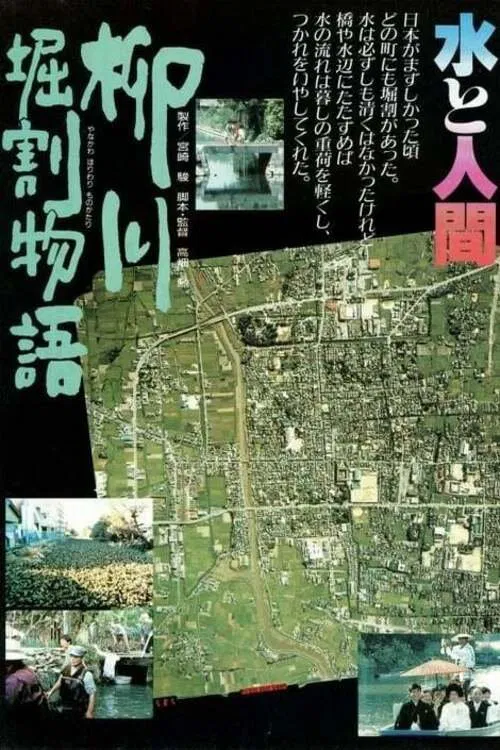 The Story of Yanagawa's Canals movie poster