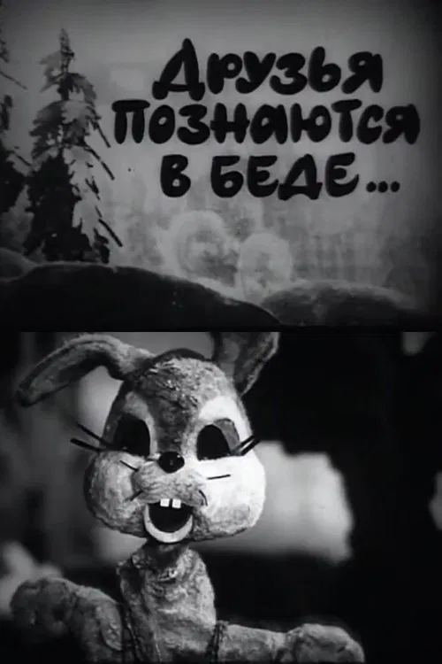 A Friend in Need is a Friend Indeed movie poster