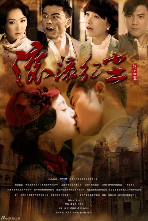 滚滚红尘 tv show poster