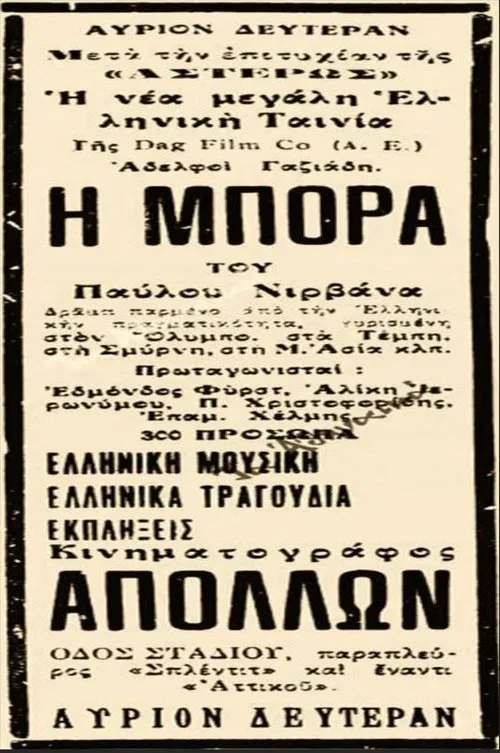 Η Μπόρα movie poster