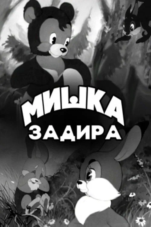 Мишка-задира movie poster