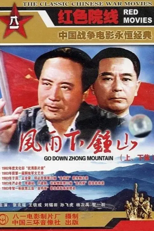 风雨下钟山 movie poster