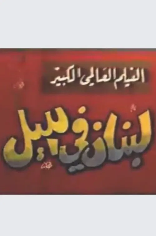 Lebanon at night movie poster
