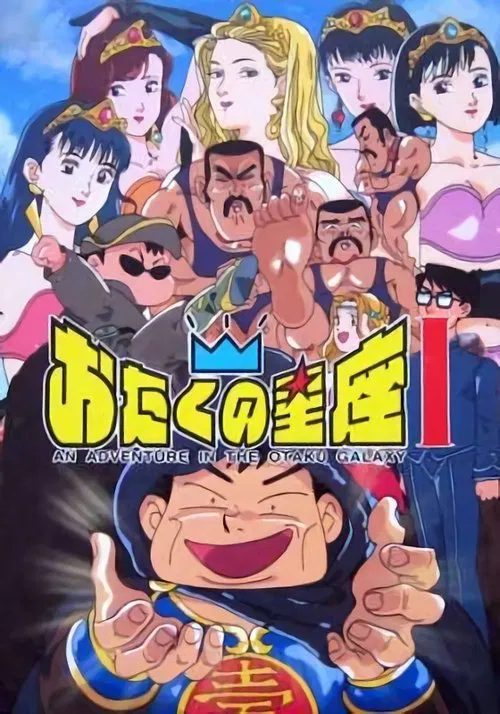 An Adventure in the Otaku Galaxy tv show poster