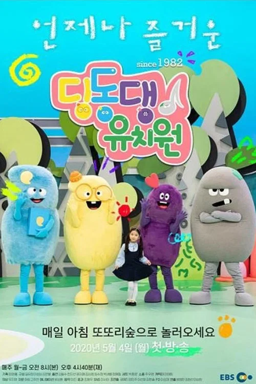 딩동댕 유치원 tv show poster