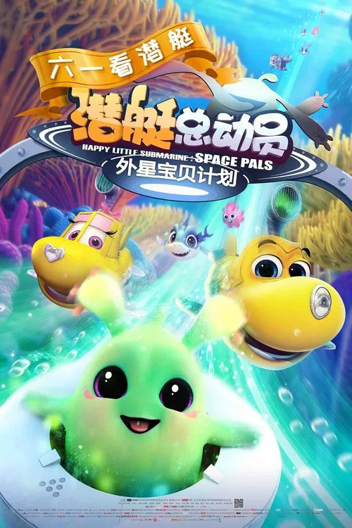 Happy Little Submarine: Space Pals movie poster