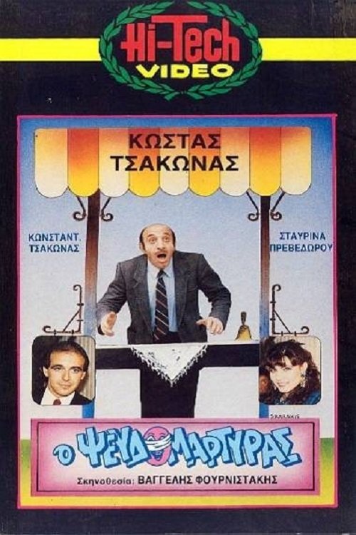 Ο Ψευδομάρτυρας movie poster