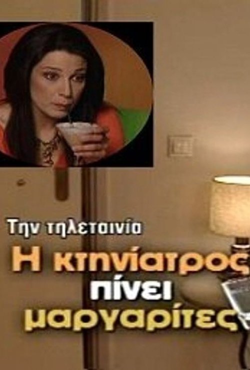 Η κτηνίατρος πίνει μαργαρίτες movie poster